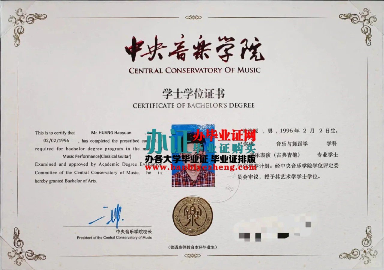 中央音乐学院专版学士学位证书样本
