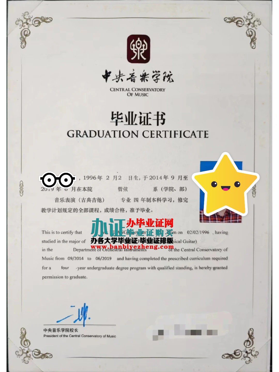 中央音乐学院本科毕业证样本