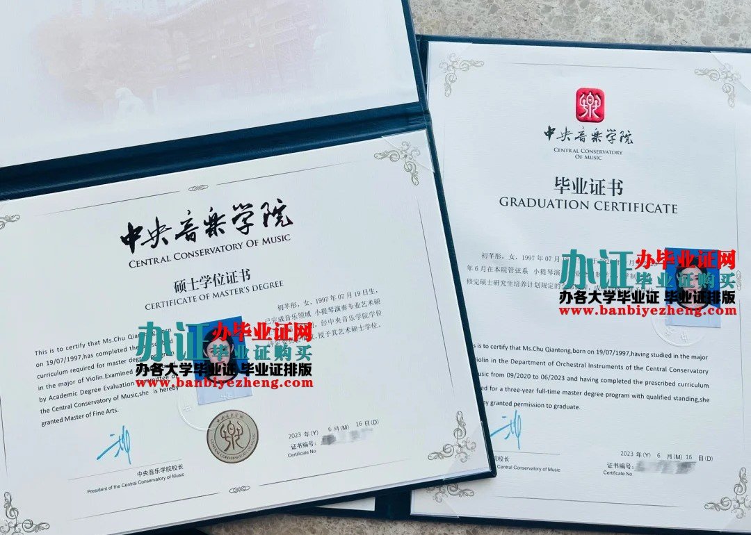 中央音乐学院硕士研究生毕业证和硕士学位证样本