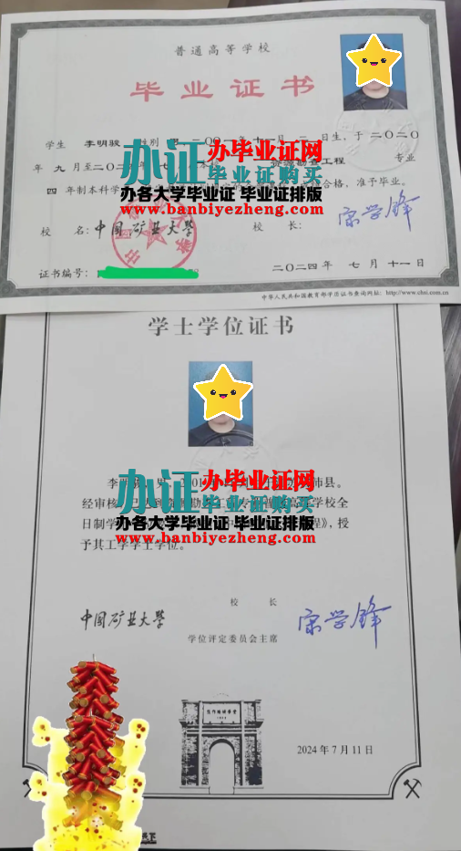中国矿业大学本科毕业证和学士学位证样本