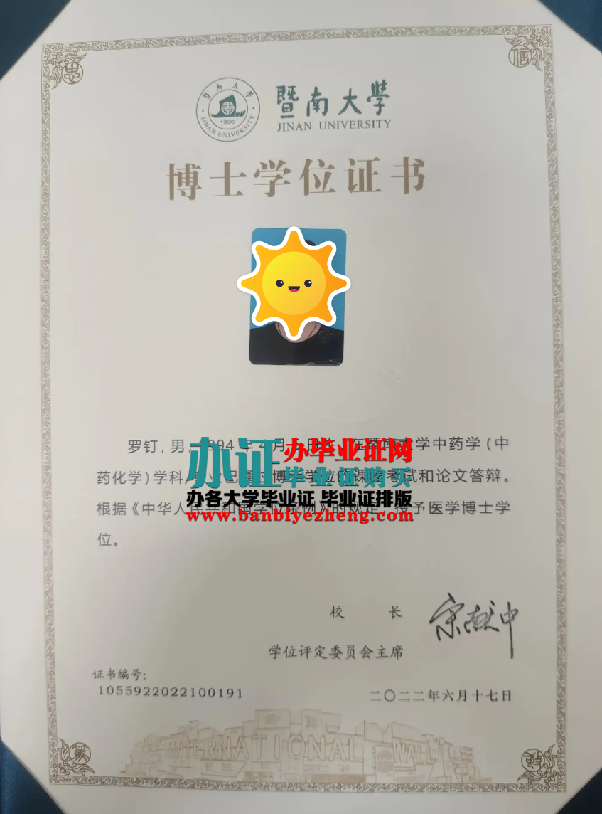 暨南大学博士学位证样本