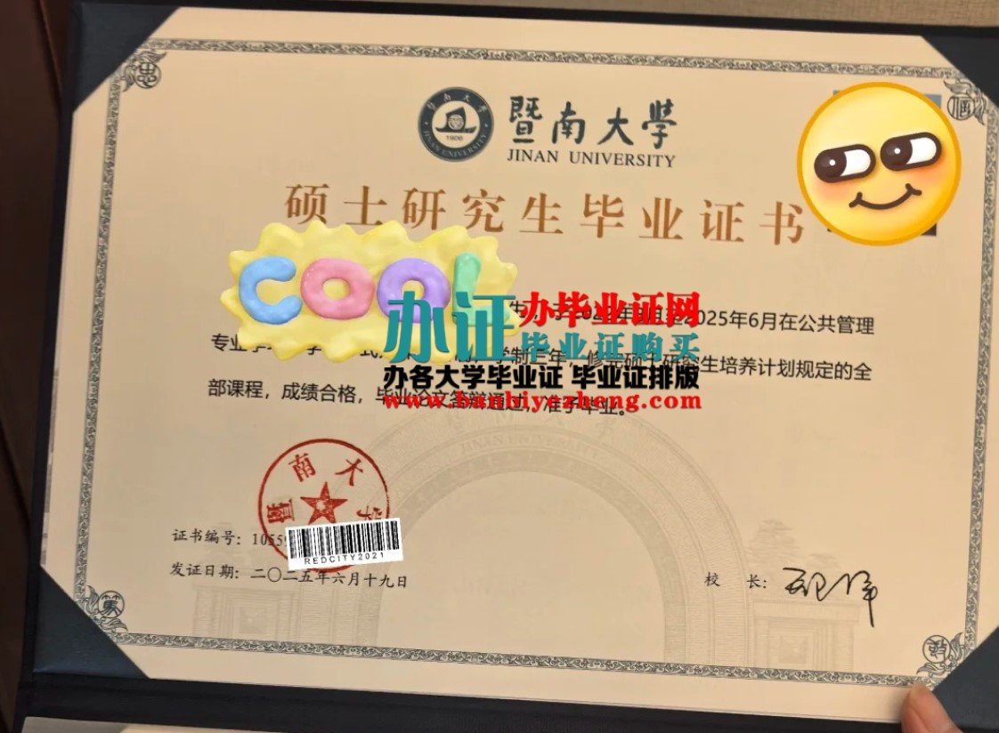 暨南大学硕士研究生毕业证高清样板