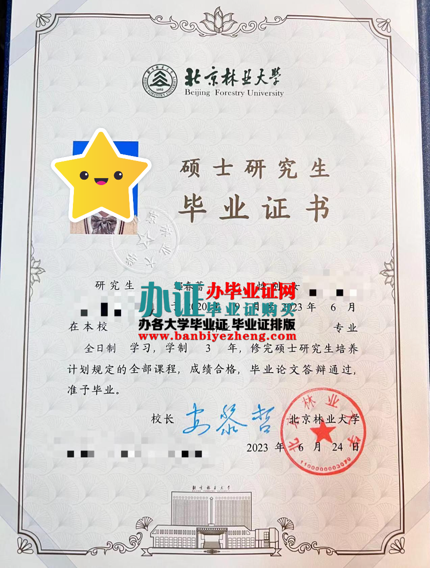 北京林业大学硕士研究生毕业证样本