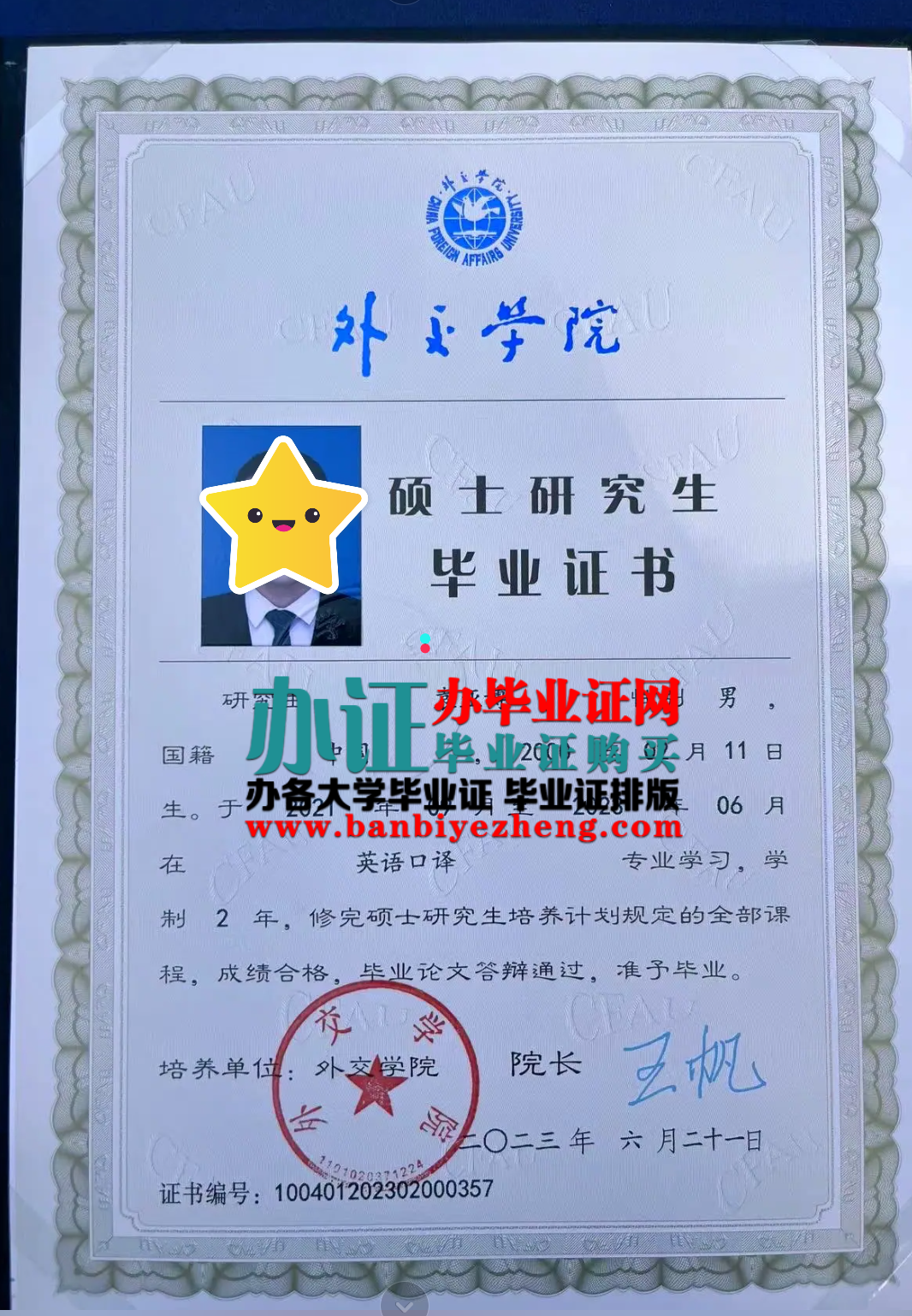 外交学院硕士研究生毕业证高清样本