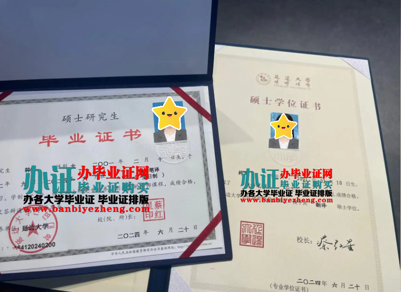 延边大学硕士研究生毕业证和硕士学位证