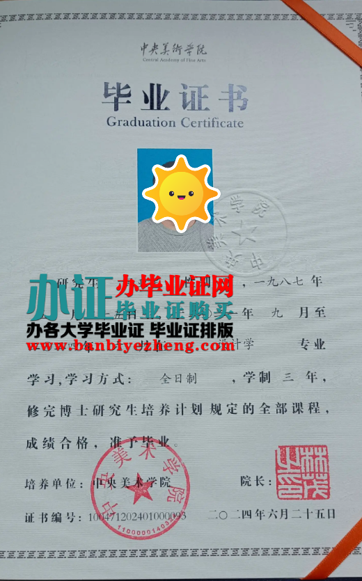中央美术学院专版毕业证样本