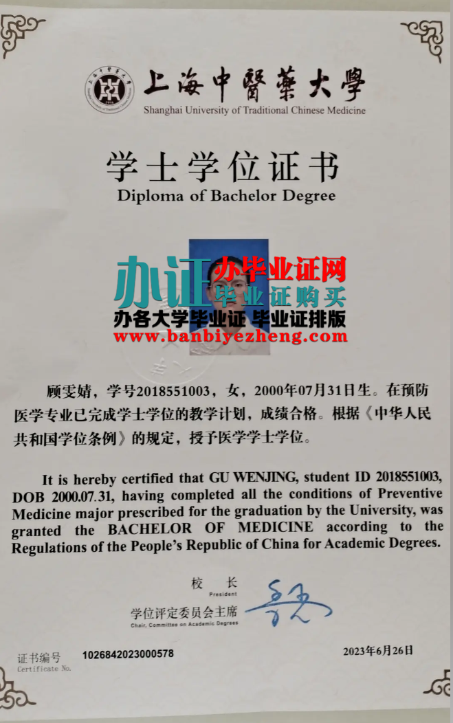 上海中医药大学学士学位证书样本