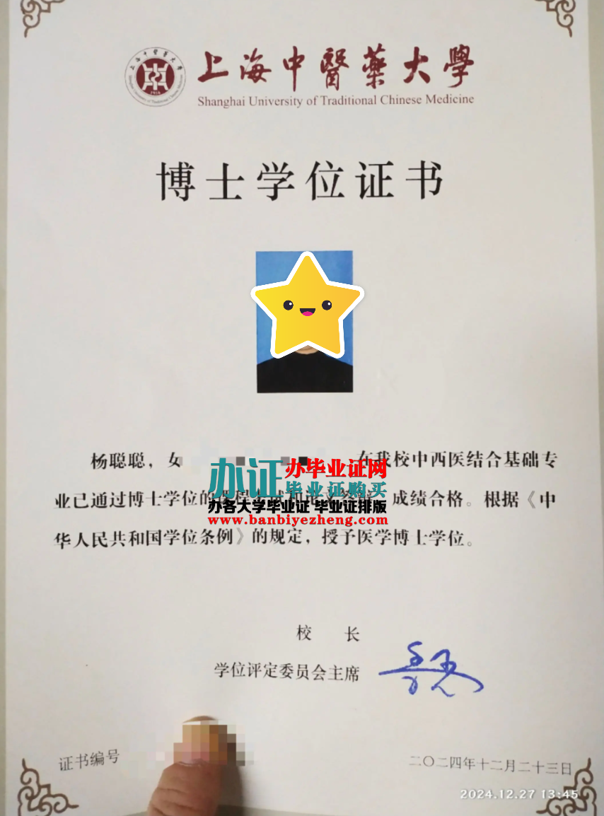 上海中医药大学博士学位证样本