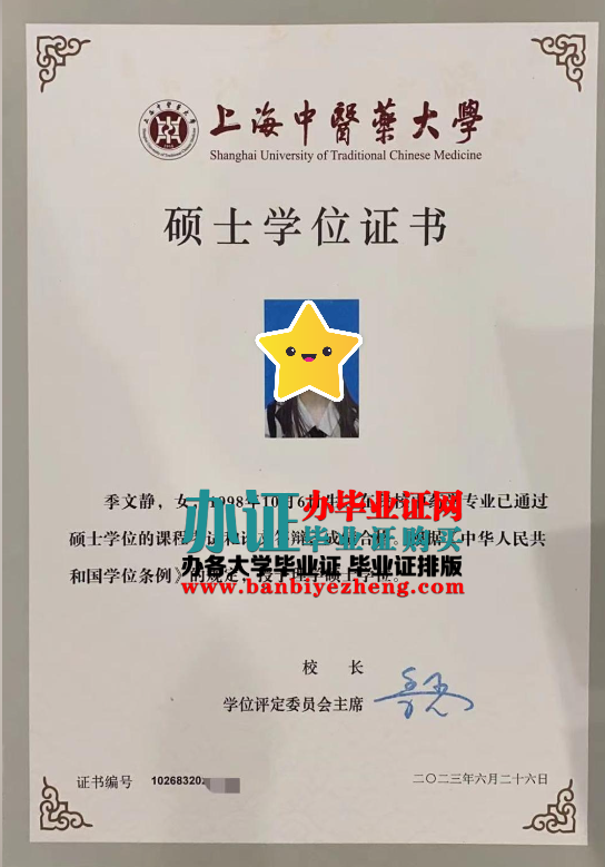 上海中医药大学硕士学位证样本