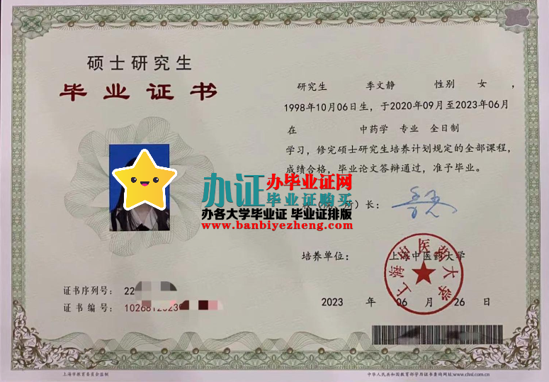 上海中医药大学硕士研究生毕业证样本