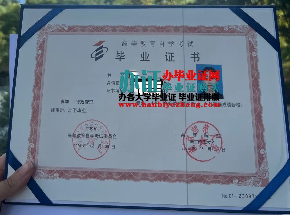 南京师范大学自学考试毕业证样本