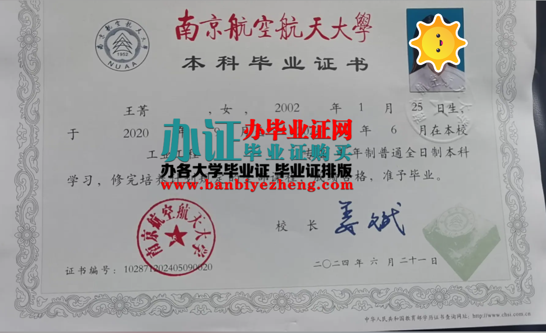 南京航空航天大学本科毕业证高清样本
