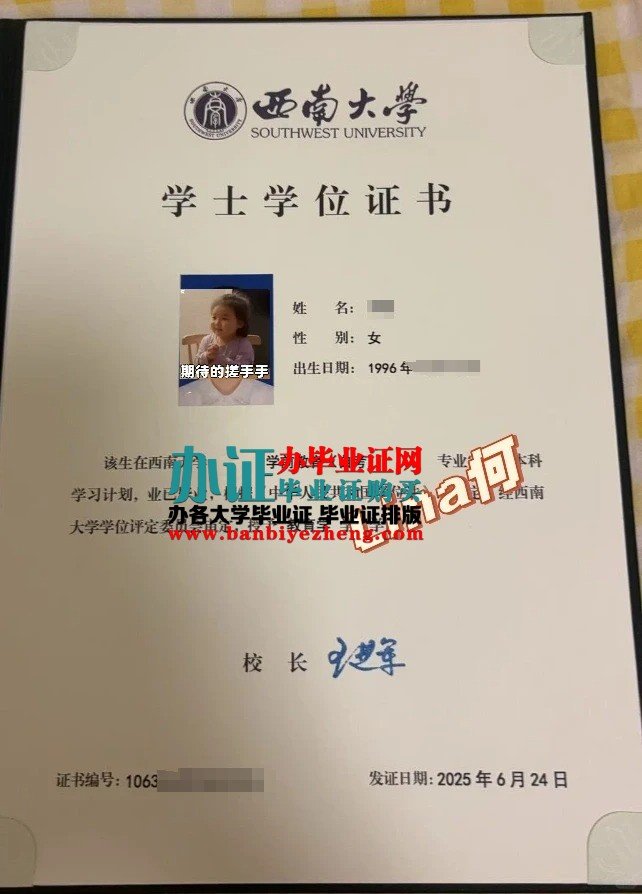 西南大学学士学位证样本