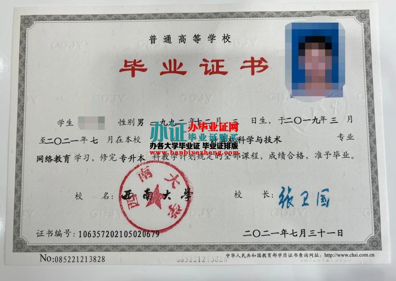 西南大学本科毕业证高清样本