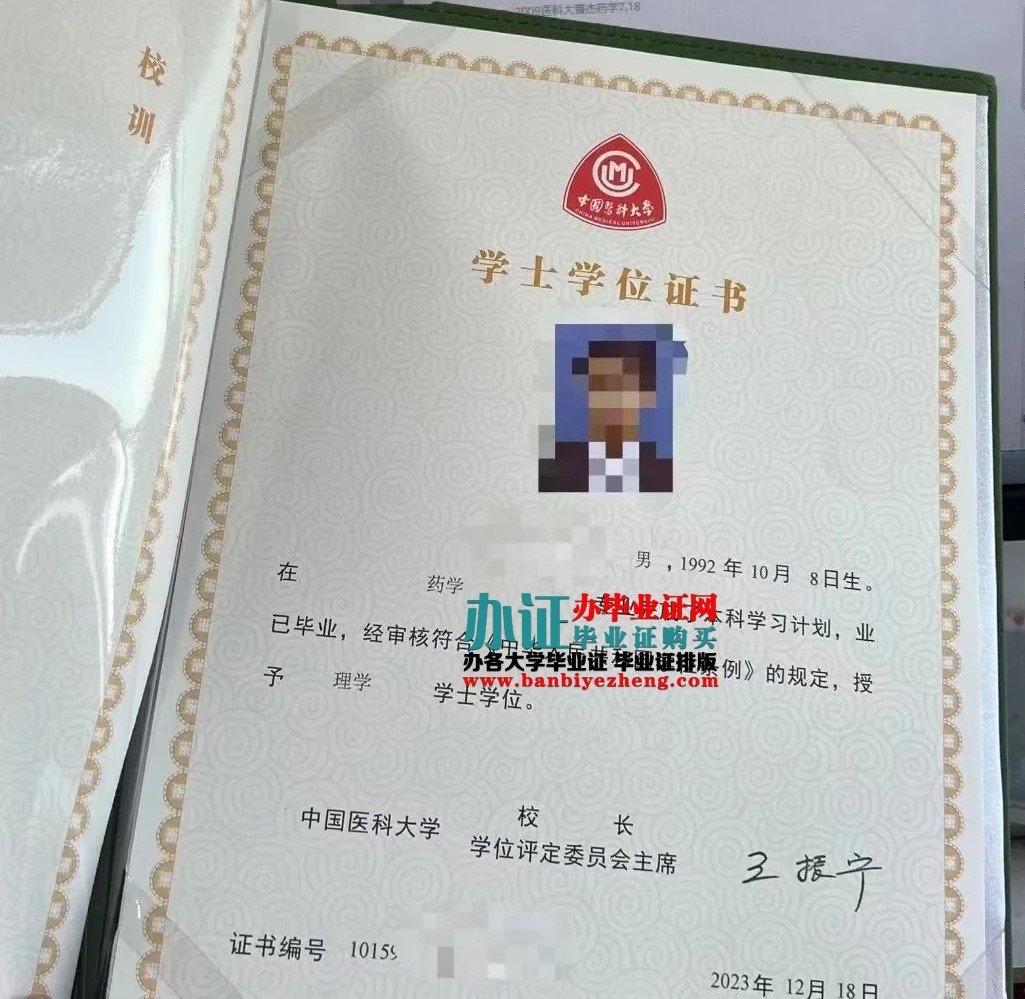 中国医科大学学士学位证书样本