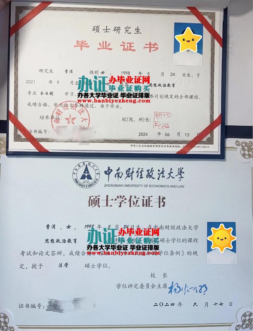 中南财经政法大学硕士研究生毕业证和硕士学位证样本
