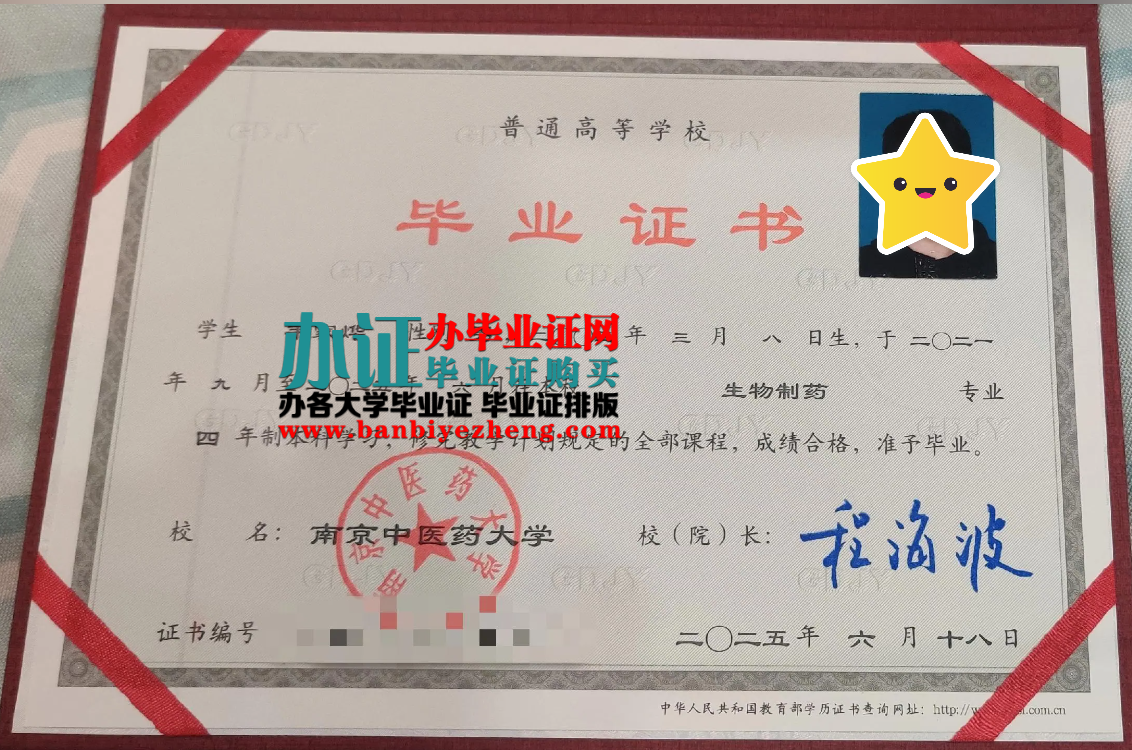 南京中医药大学本科毕业证样本