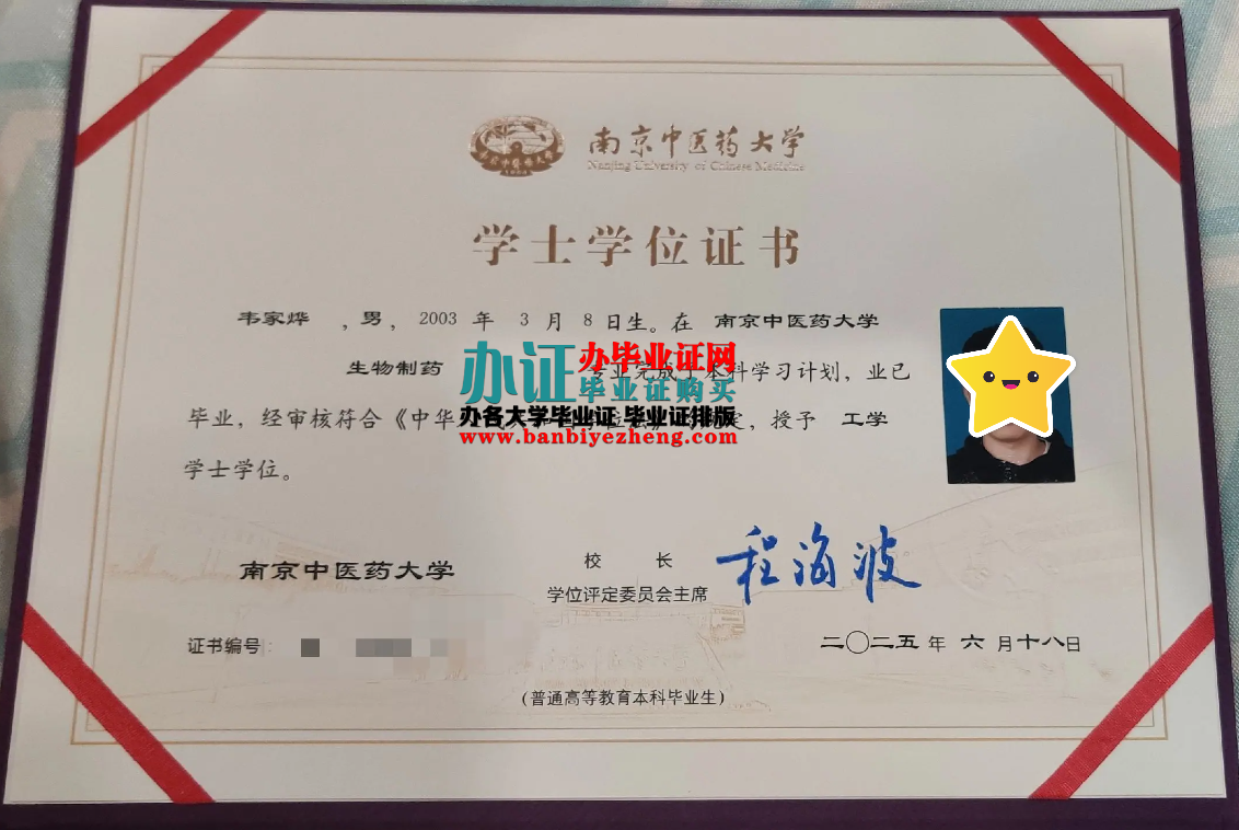 南京中医药大学学士学位证样本