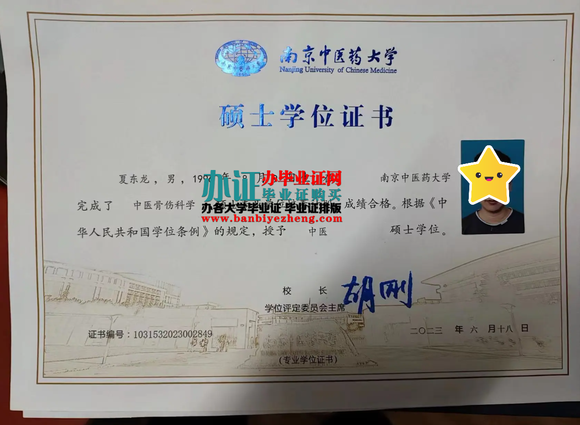 南京中医药大学硕士学位证高清样本