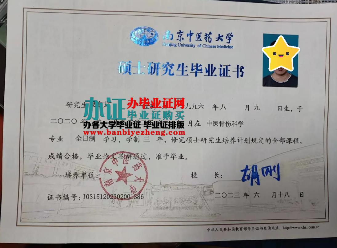 南京中医药大学硕士研究生毕业证高清样本