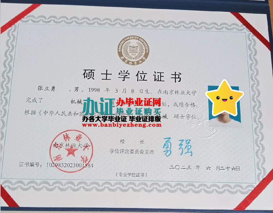 南京林业大学硕士学位证样本