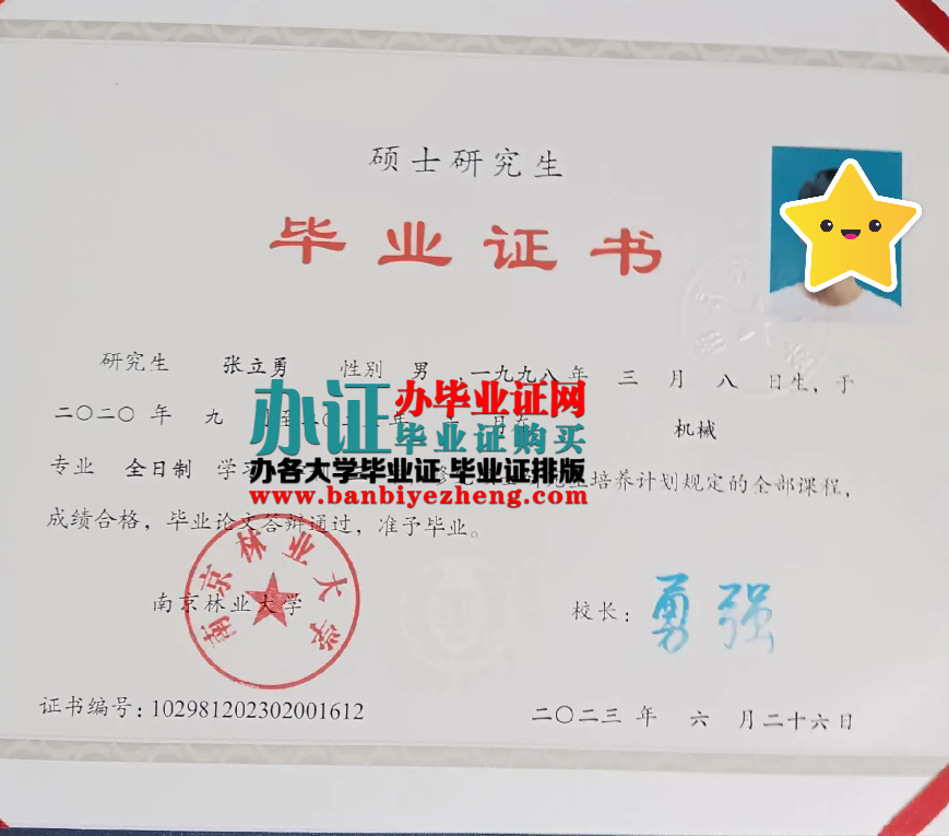 南京林业大学硕士研究生毕业证样本