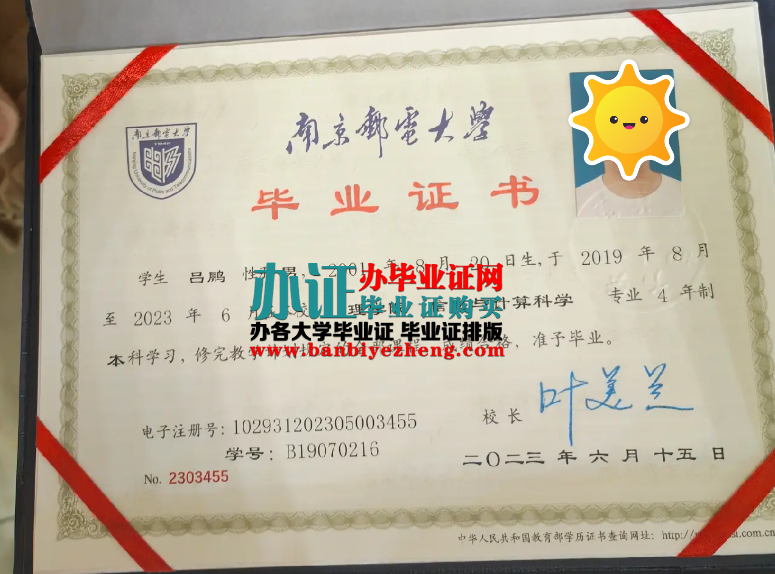 南京邮电大学本科毕业证样本