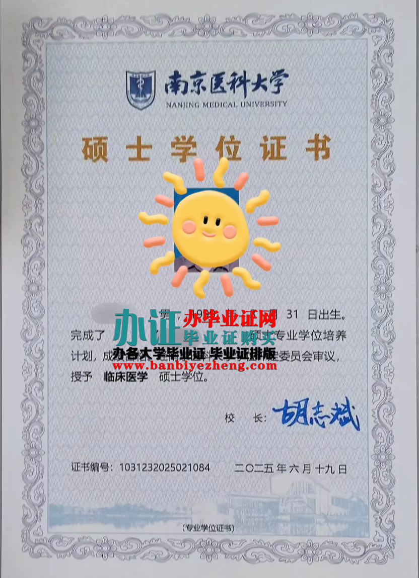 南京医科大学硕士学位证最新版2025年版