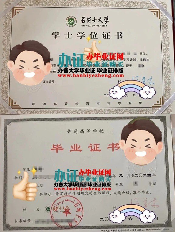 石河子大学本科毕业证和学士学位证样本