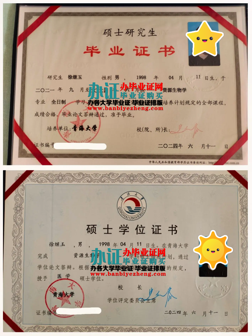 青海大学硕士研究生毕业证和硕士学位证样本
