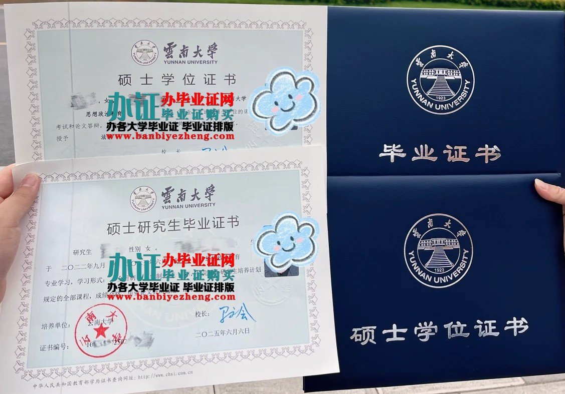 云南大学硕士研究生毕业证和硕士学位证样本