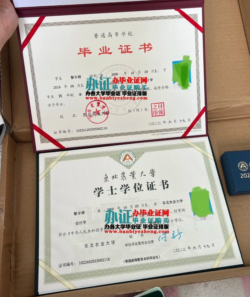 东北农业大学本科毕业证和学士学位证样本
