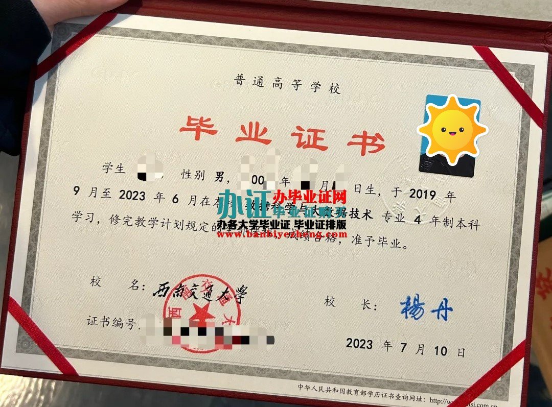 西南交通大学本科毕业证样本