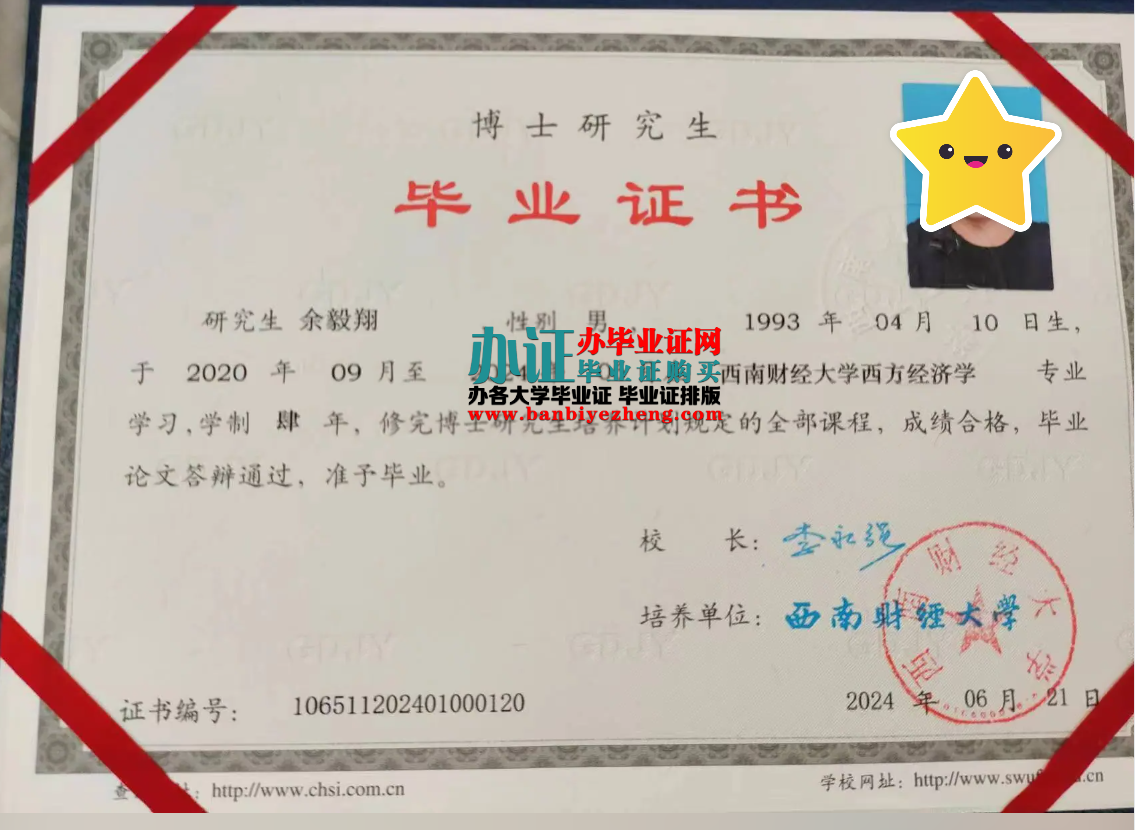 西南财经大学博士研究生毕业证样本