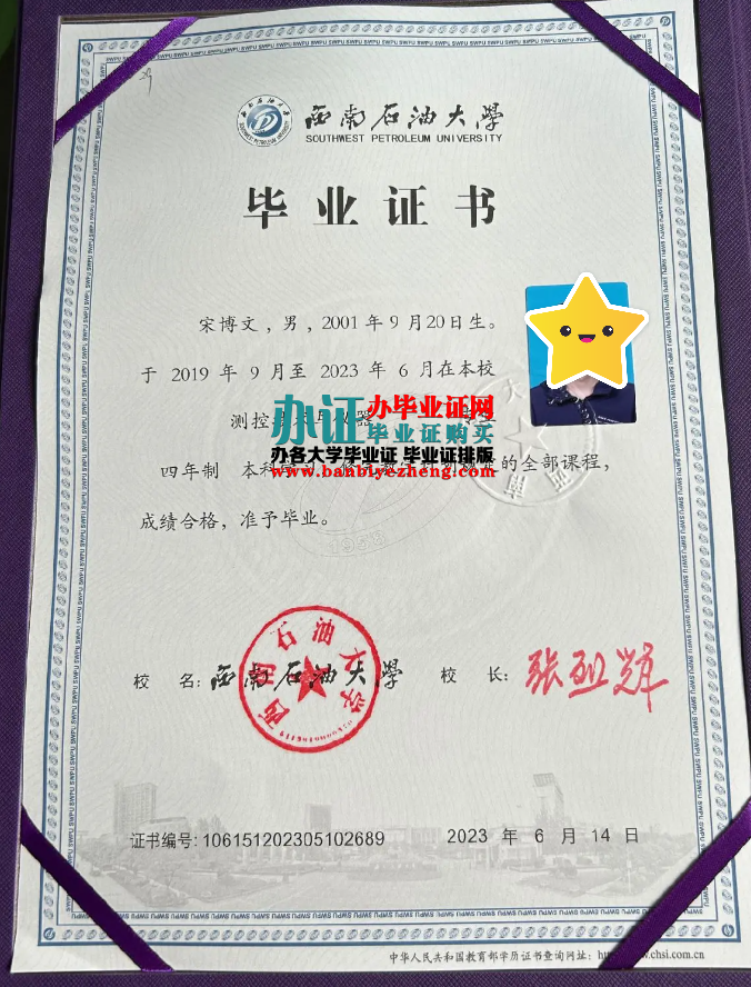 西南石油大学专版本科毕业证样本