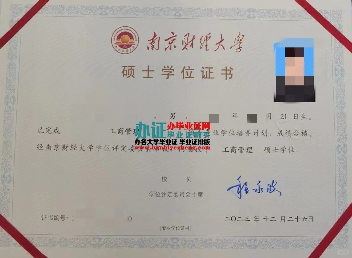 南京财经大学硕士学位证高清样本