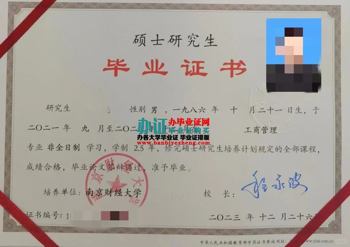 南京财经大学硕士研究生毕业证样本