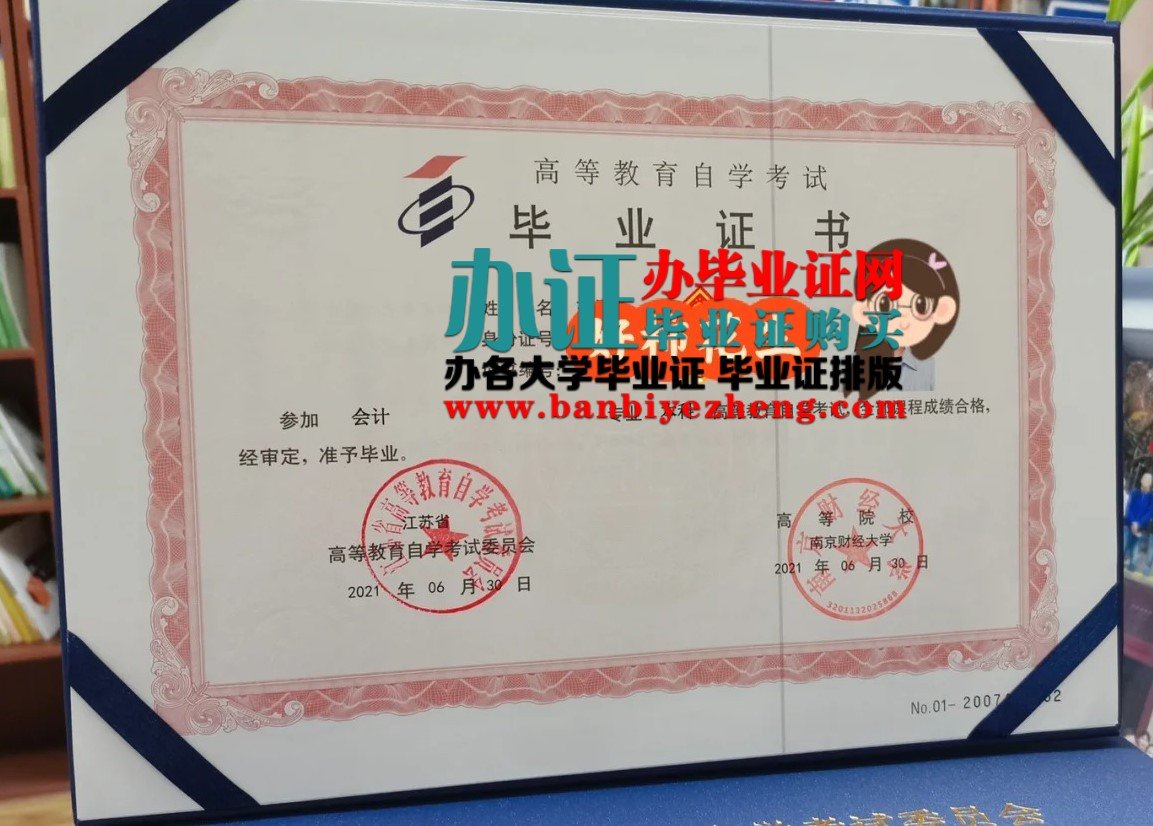 南京财经大学自学考试毕业证样本