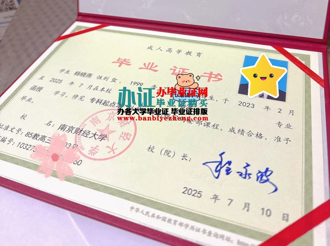 南京财经大学毕业证样本