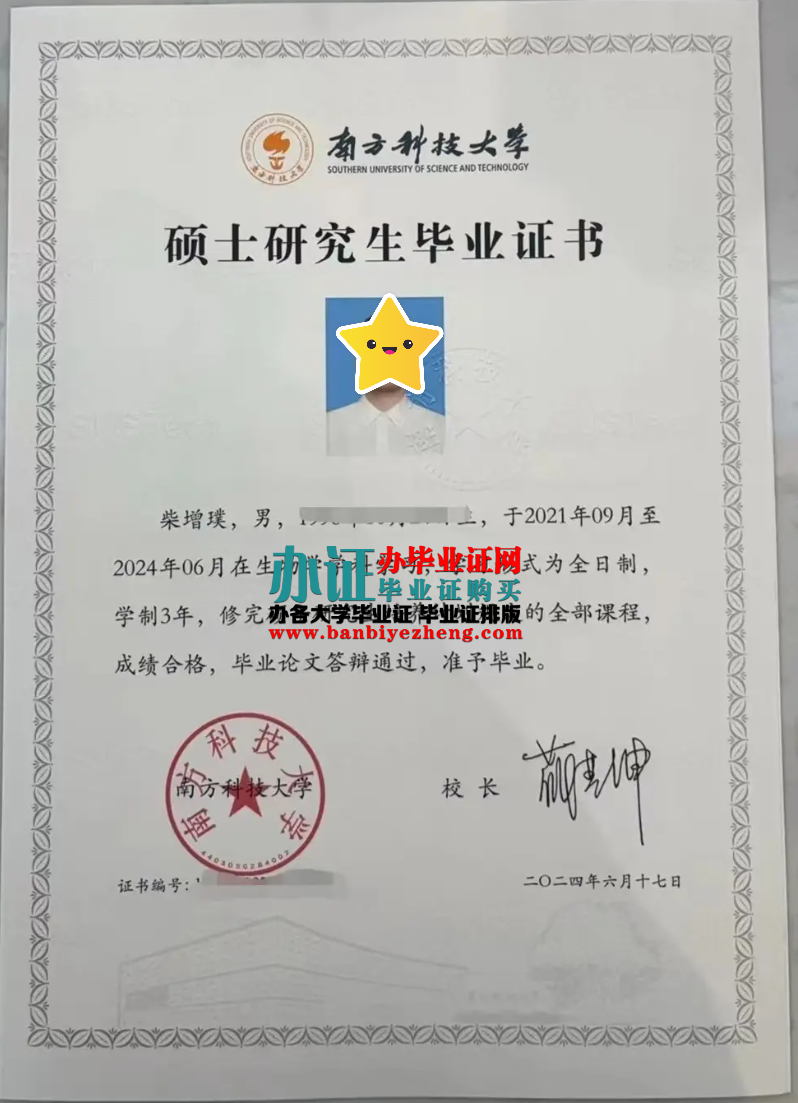 南方科技大学硕士研究生毕业证样本