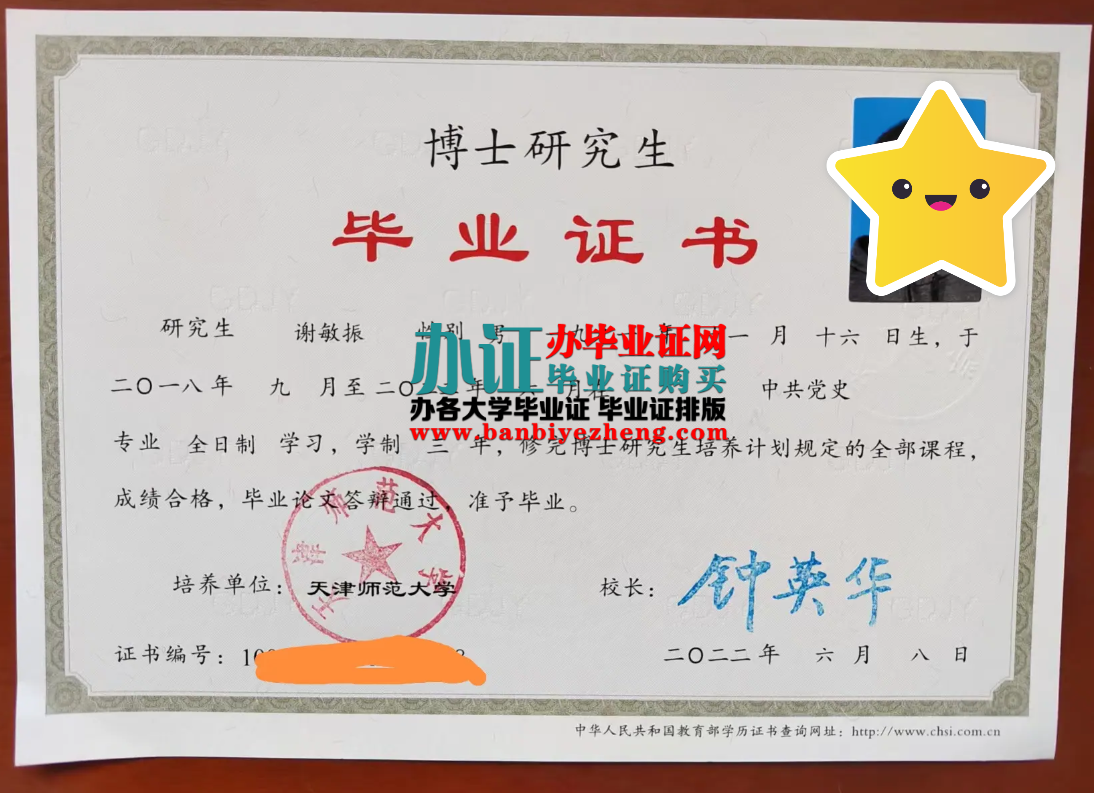 天津师范大学博士研究生毕业证样本