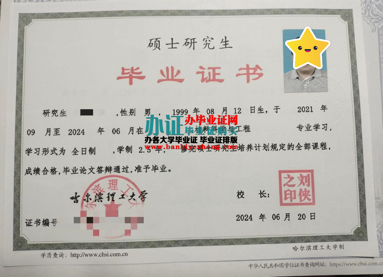 哈尔滨理工大学硕士研究生毕业证样本