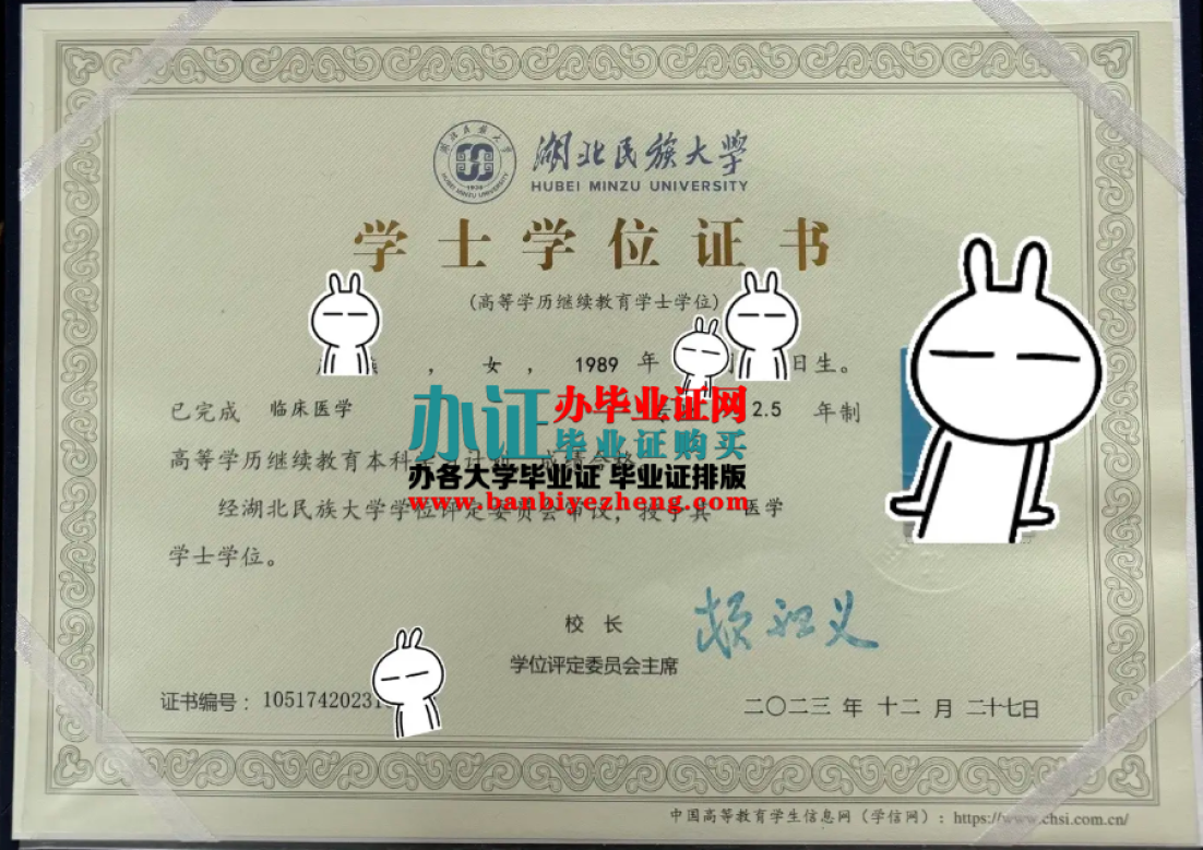 湖北民族大学学士学位证样本