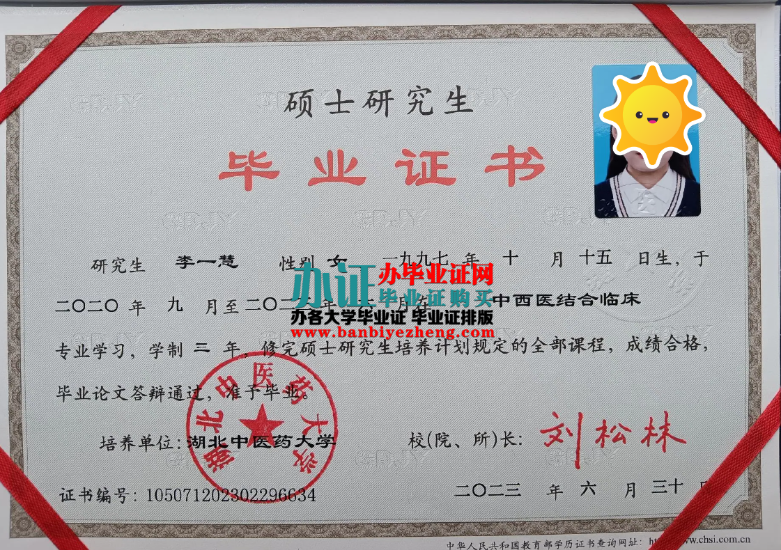 湖北中医药大学硕士研究生毕业证样本