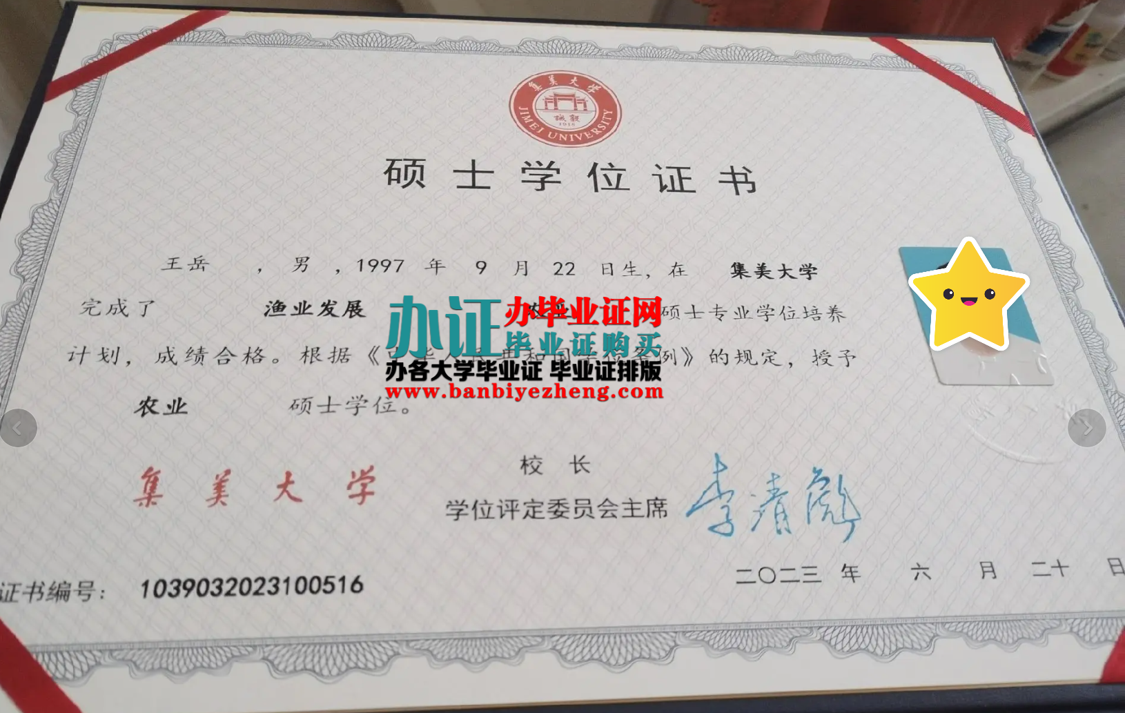 集美大学硕士学位证样本