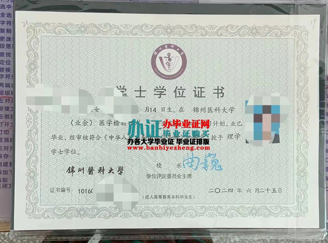 锦州医科大学学士学位证样本