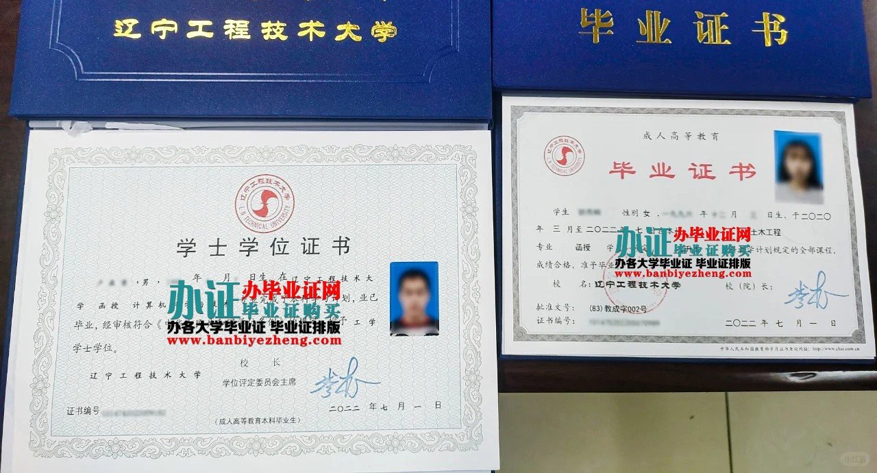 辽宁工程技术大学本科毕业证和学士学位证样本
