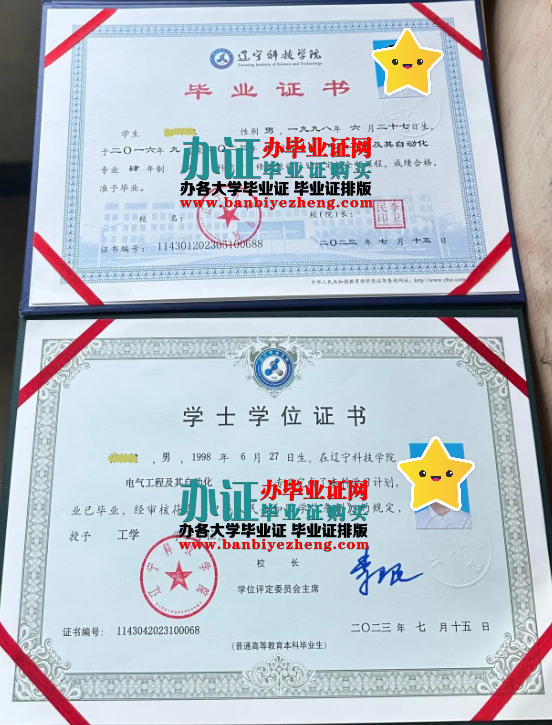 辽宁科技学院本科毕业证和学士学位证样本