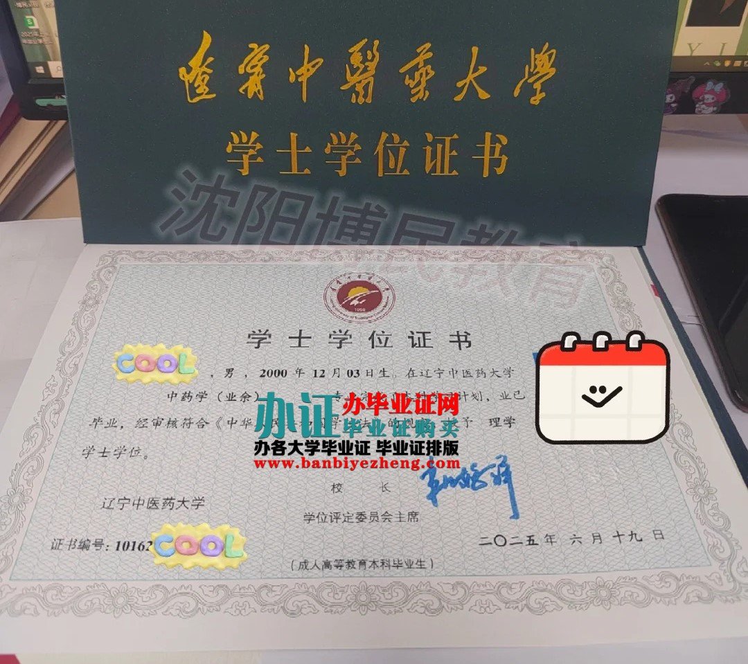 辽宁中医药大学学士学位证样本