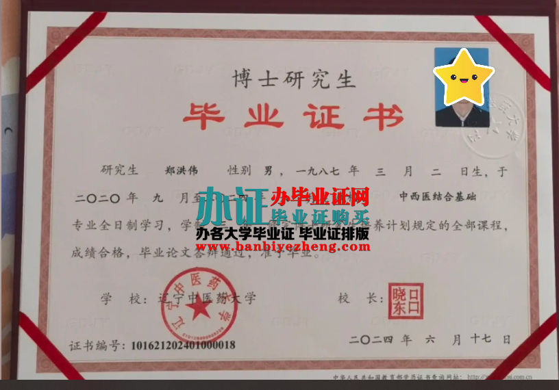 辽宁中医药大学博士研究生毕业证样本